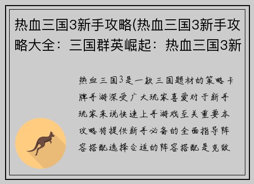 热血三国3新手攻略(热血三国3新手攻略大全：三国群英崛起：热血三国3新手必备攻略)