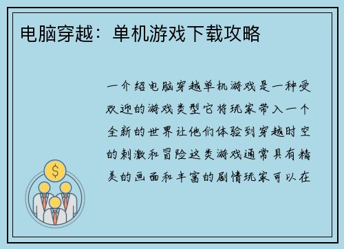 电脑穿越：单机游戏下载攻略