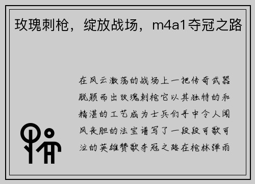 玫瑰刺枪，绽放战场，m4a1夺冠之路