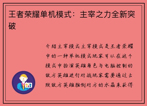 王者荣耀单机模式：主宰之力全新突破