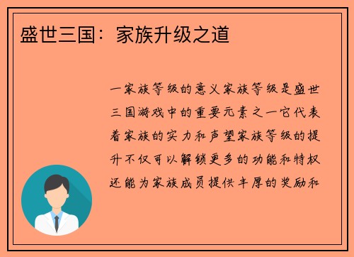 盛世三国：家族升级之道