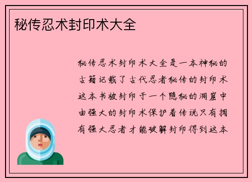 秘传忍术封印术大全