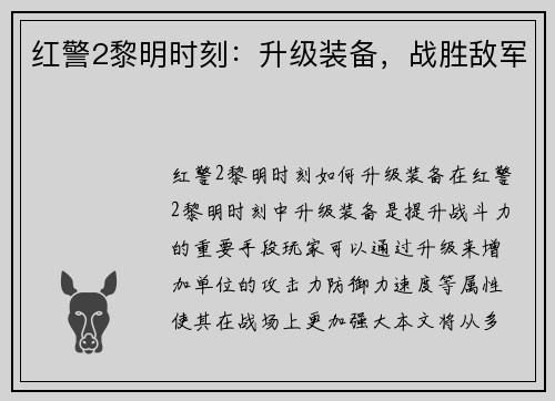 红警2黎明时刻：升级装备，战胜敌军