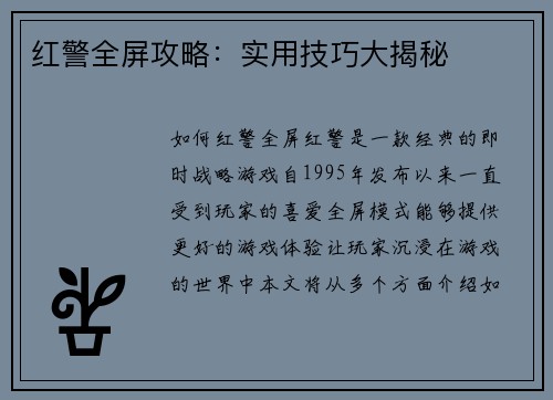 红警全屏攻略：实用技巧大揭秘