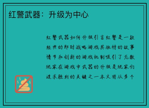 红警武器：升级为中心