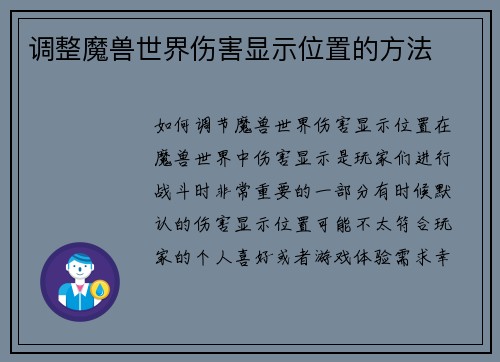 调整魔兽世界伤害显示位置的方法
