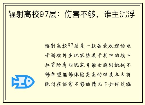 辐射高校97层：伤害不够，谁主沉浮