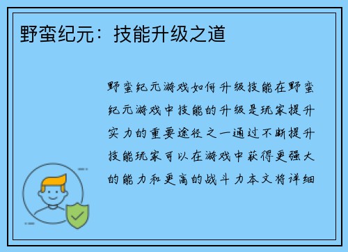 野蛮纪元：技能升级之道