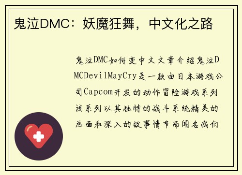 鬼泣DMC：妖魔狂舞，中文化之路
