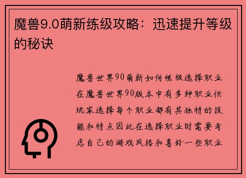 魔兽9.0萌新练级攻略：迅速提升等级的秘诀