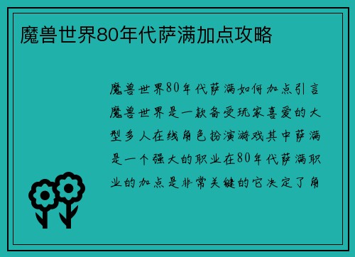 魔兽世界80年代萨满加点攻略