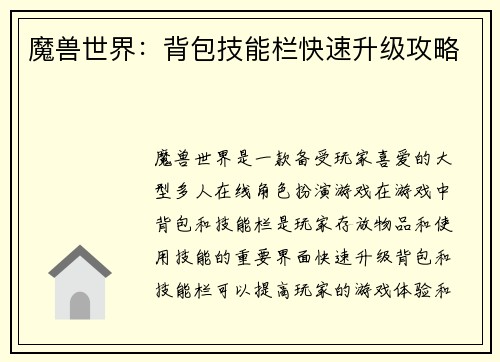 魔兽世界：背包技能栏快速升级攻略