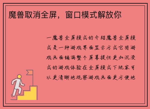 魔兽取消全屏，窗口模式解放你