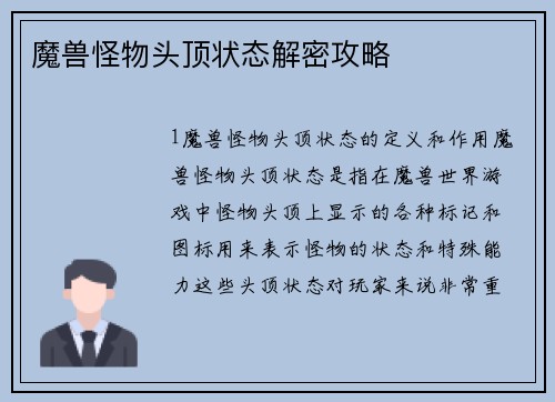 魔兽怪物头顶状态解密攻略