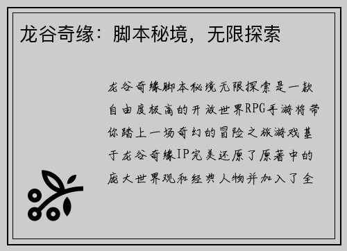 龙谷奇缘：脚本秘境，无限探索